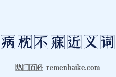 病枕不寐近义词是什么意思的图片